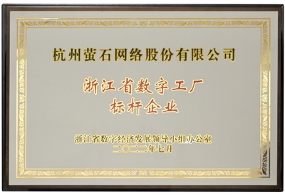 螢石獲首批“數(shù)字工廠標(biāo)桿企業(yè)”授牌，引領(lǐng)行業(yè)數(shù)字化轉(zhuǎn)型新高度
